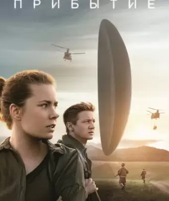 Прибытие / Arrival