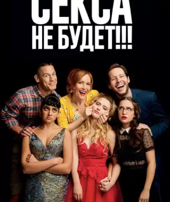 Секса не будет!!! / Blockers