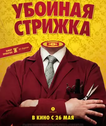Убойная стрижка / The Legend of Barney Thomson