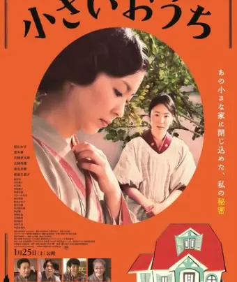 Маленький дом / Chiisai ouchi