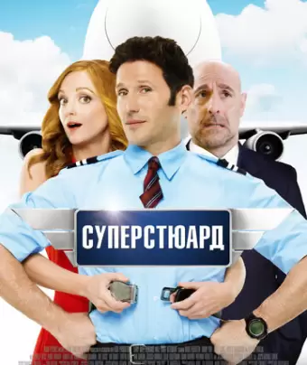 Суперстюард / Larry Gaye: Renegade Male Flight Attendant