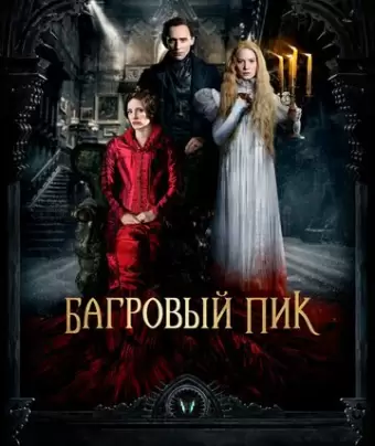 Багровый пик / Crimson Peak