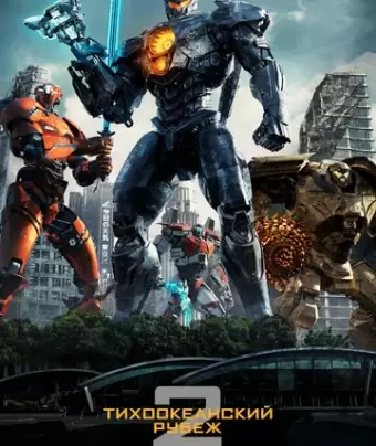 Тихоокеанский рубеж 2 / Pacific Rim: Uprising