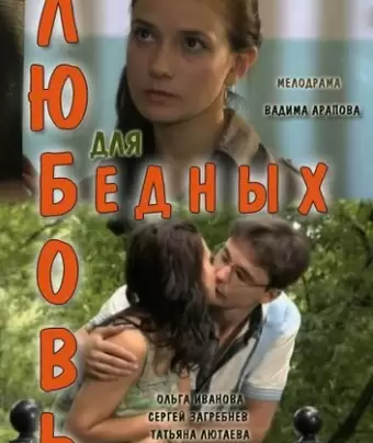 Любовь для бедных