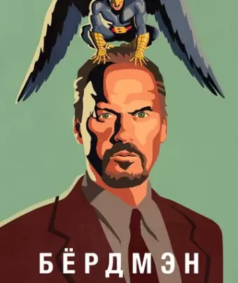 Бёрдмэн / Birdman or (The Unexpected Virtue of Ignorance)