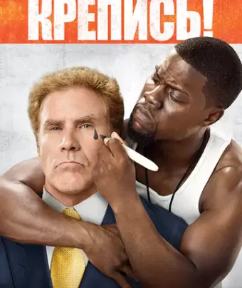 Крепись! / Get Hard
