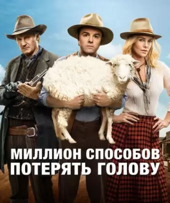Миллион способов потерять голову / A Million Ways to Die in the West