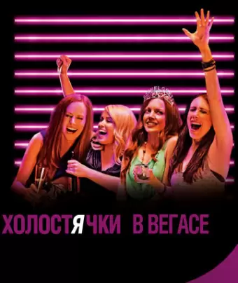 Холостячки в Вегасе / Best Night Ever