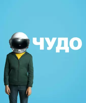 Чудо / Wonder