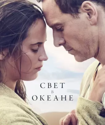 Свет в океане / The Light Between Oceans