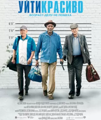 Уйти красиво / Going in Style