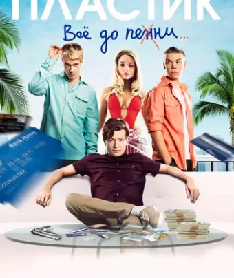 Пластик / Plastic