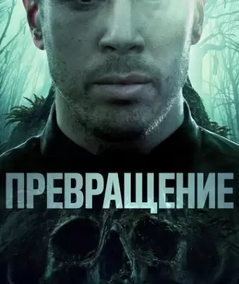 Превращение / Becoming
