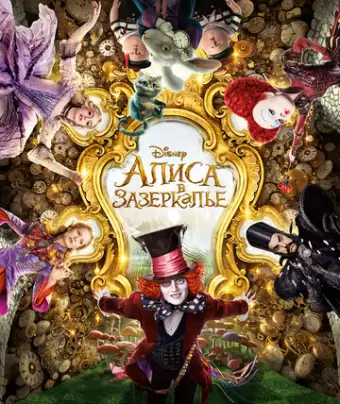 Алиса в Зазеркалье / Alice Through the Looking Glass