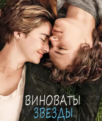 Виноваты звезды / The Fault in Our Stars