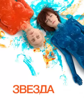 Звезда 