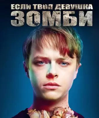 Если твоя девушка – зомби / Life After Beth