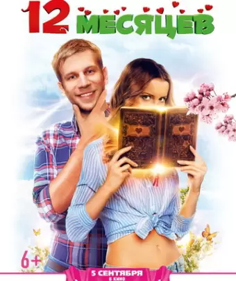 12 месяцев