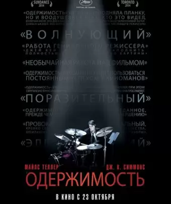 Одержимость / Whiplash