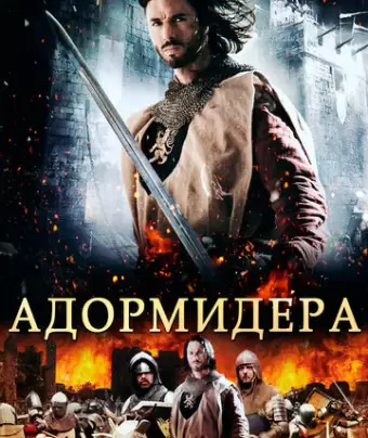 Адормидера / Adormidera