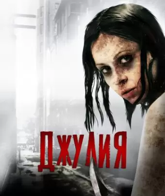 Джулия / Julia