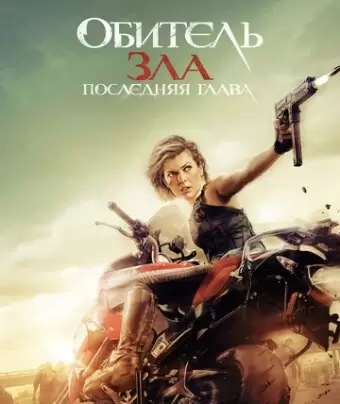 Обитель зла: Последняя глава / Resident Evil: The Final Chapter