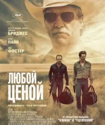 Любой ценой / Hell or High Water