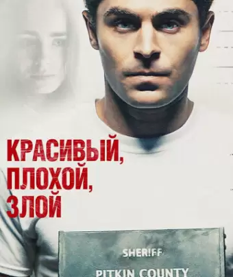 Красивый, плохой, злой / Extremely Wicked, Shockingly Evil and Vile