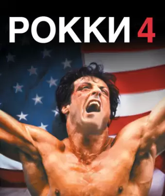 Рокки 4 / Rocky IV