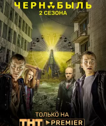 Чернобыль: Зона отчуждения