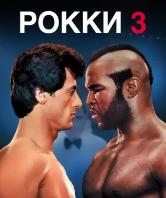 Рокки 3 / Rocky III