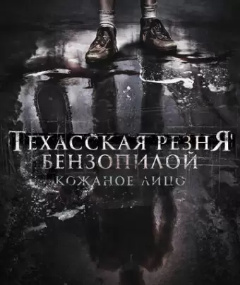 Техасская резня бензопилой: Кожаное лицо / Leatherface