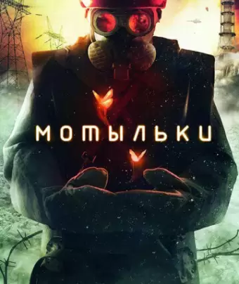 Мотыльки