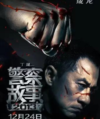 Полицейская история / Jing cha gu shi 2013