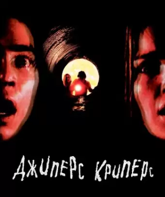 Джиперс Криперс / Jeepers Creepers