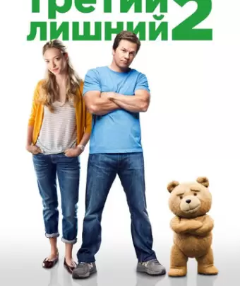 Третий лишний 2 / Ted 2