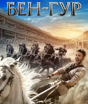 Бен-Гур / Ben-Hur