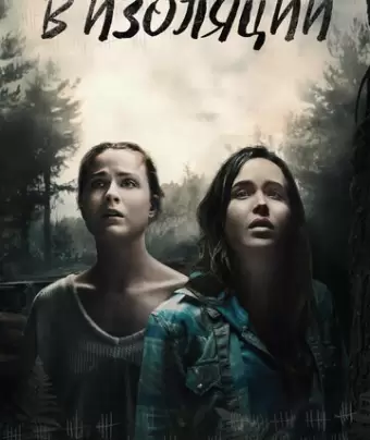 В изоляции / Into the Forest
