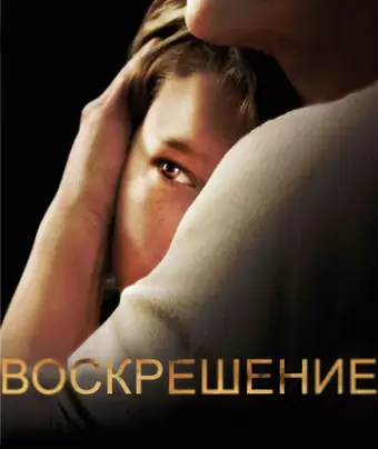 Воскрешение / Resurrection