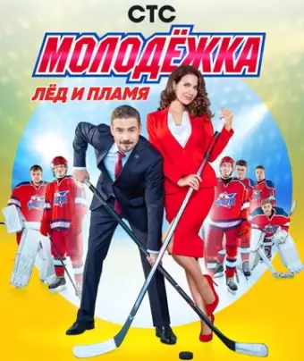 Молодёжка