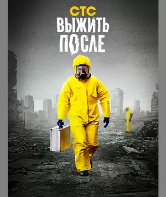 Выжить После