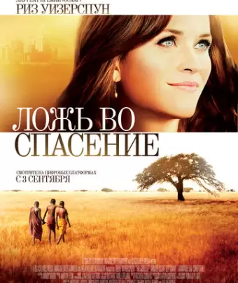 Ложь во спасение / The Good Lie
