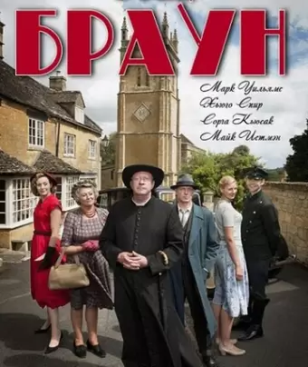 Отец Браун / Father Brown