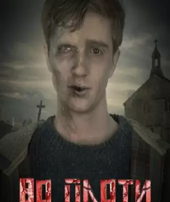 Во плоти / In the Flesh
