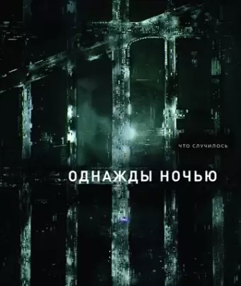 Однажды ночью / The Night Of