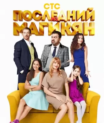 Последний из Магикян