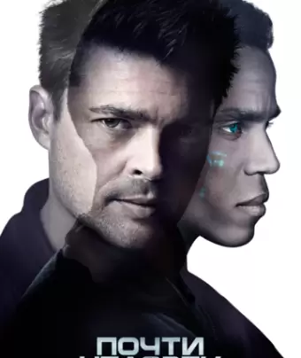 Почти человек / Almost Human