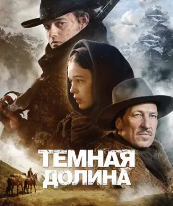 Тёмная долина / Das finstere Tal