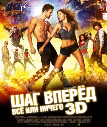 Шаг вперёд: Всё или ничего / Step Up All In