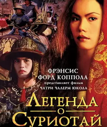 Легенда о Суриотай / Suriyothai
